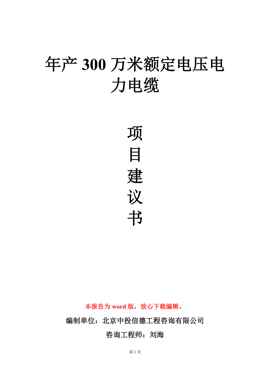 年产300万米额定电压电力电缆项目建议书写作模板_第1页