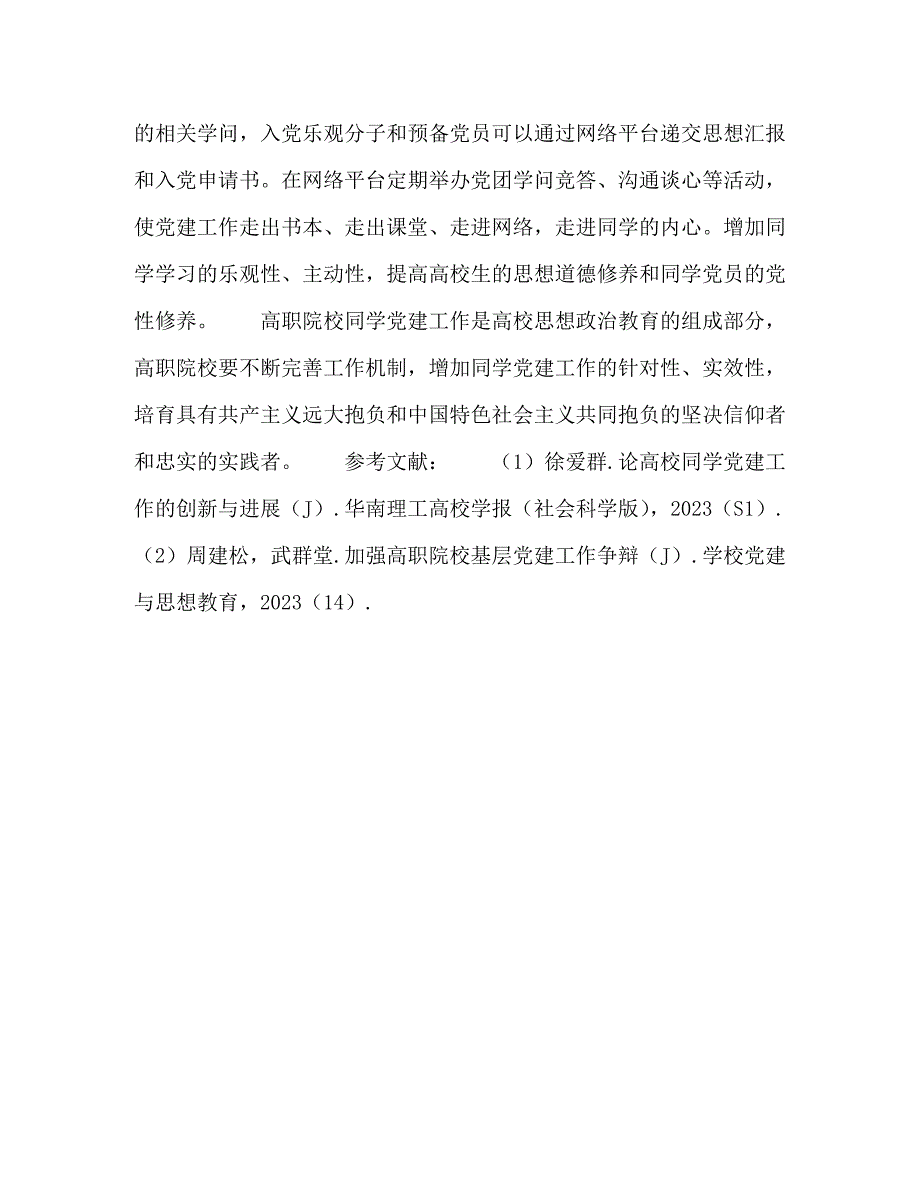 2023年新时代高职院校学生党建工作的对策及意义.doc_第3页