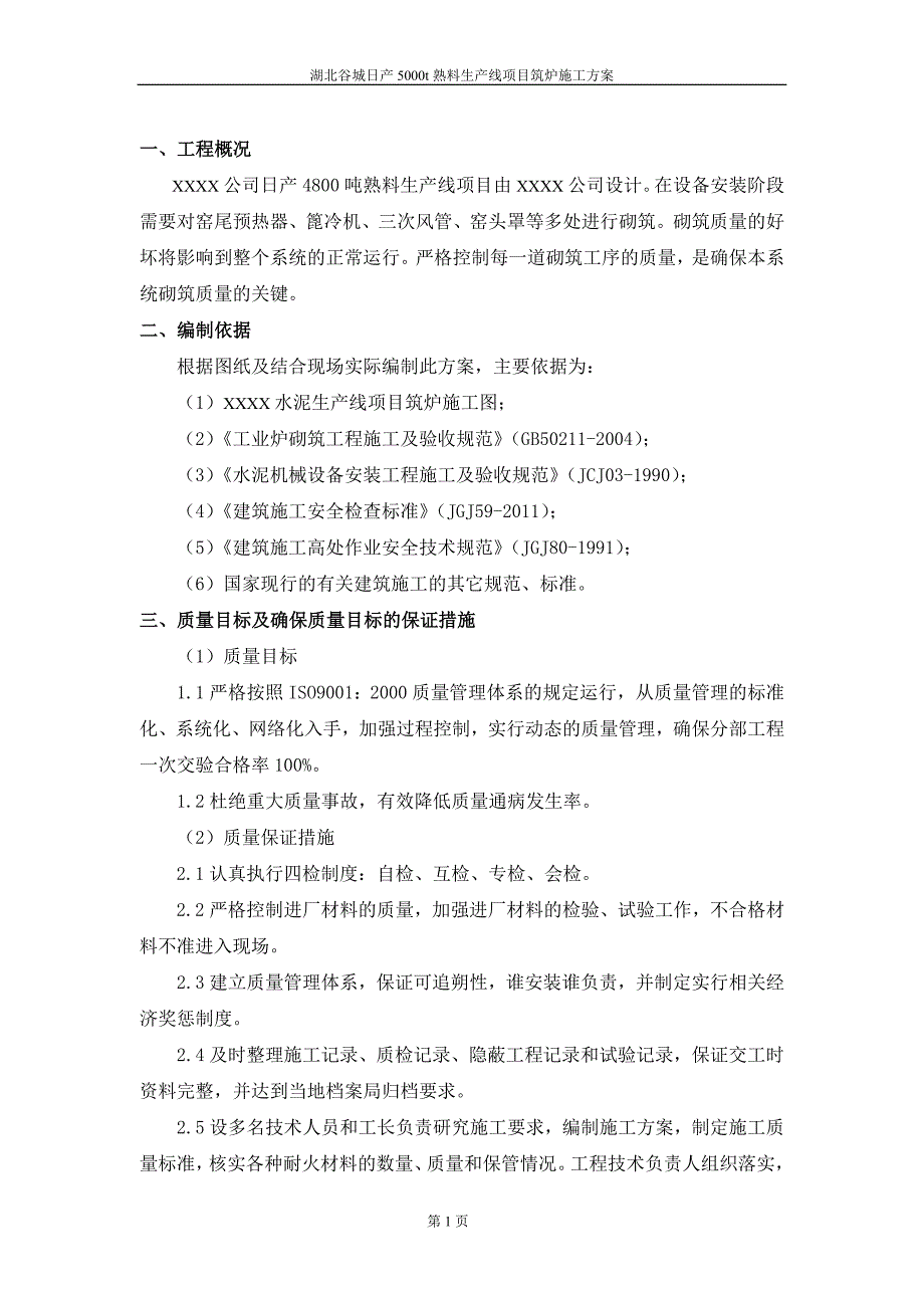 窑炉砌筑（筑炉）施工方案_第3页