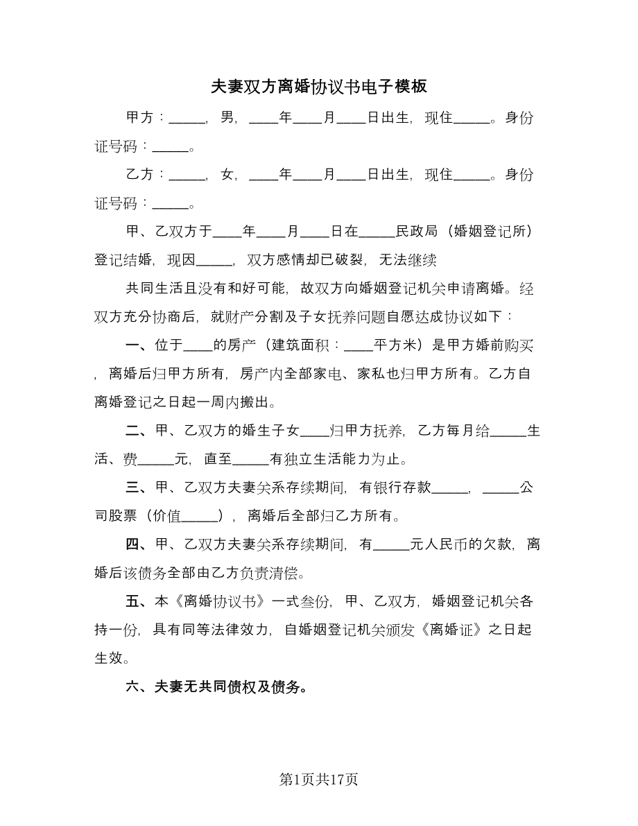 夫妻双方离婚协议书电子模板（10篇）.doc_第1页