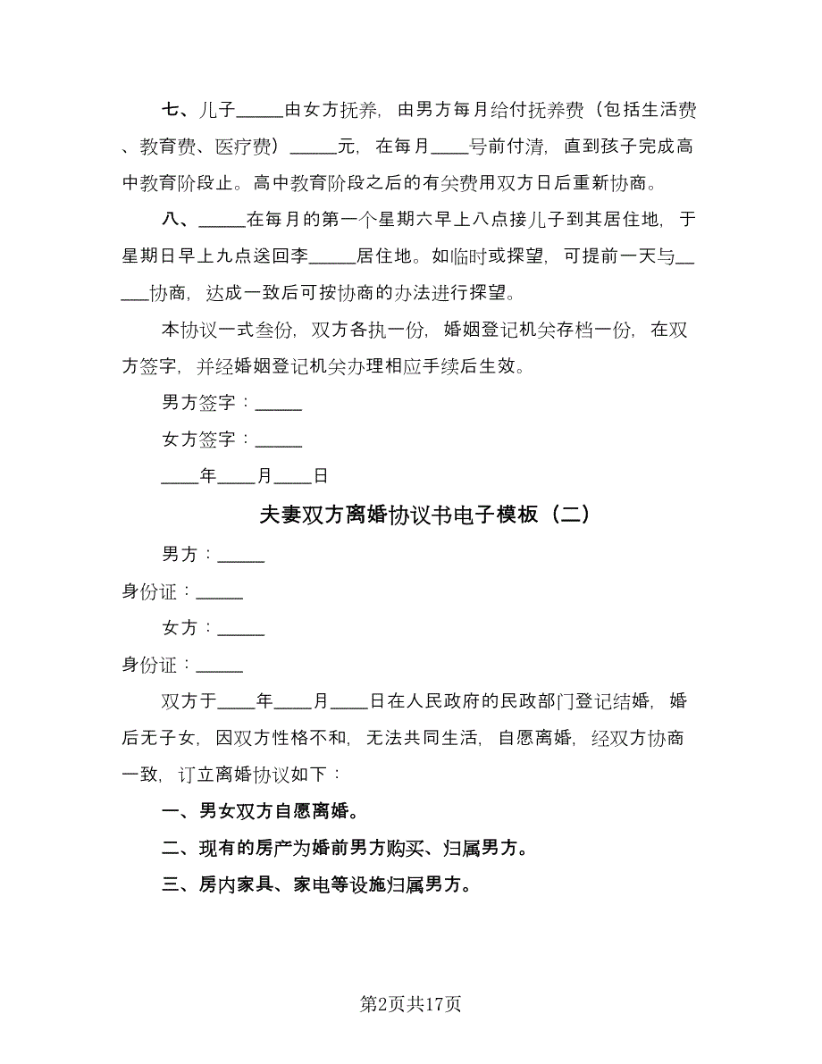 夫妻双方离婚协议书电子模板（10篇）.doc_第2页