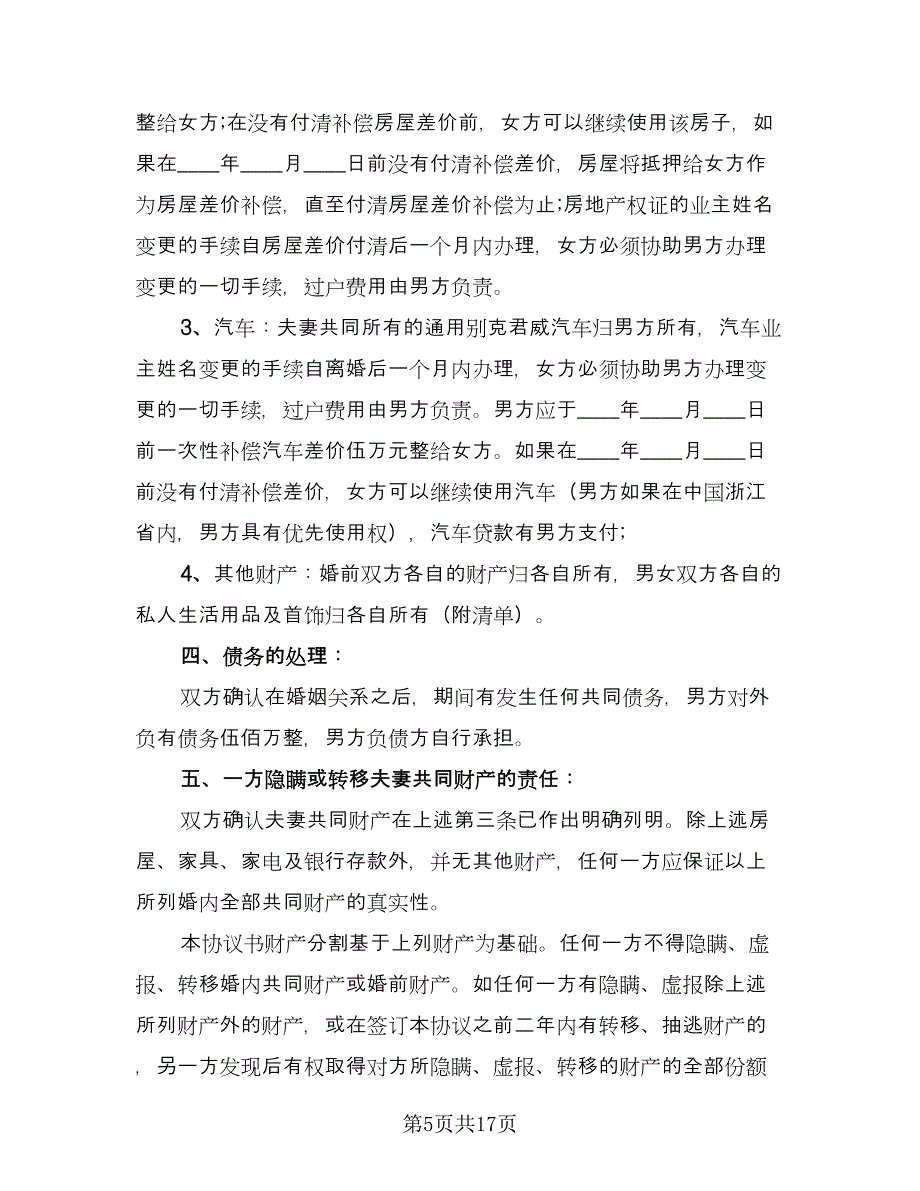 夫妻双方离婚协议书电子模板（10篇）.doc_第5页