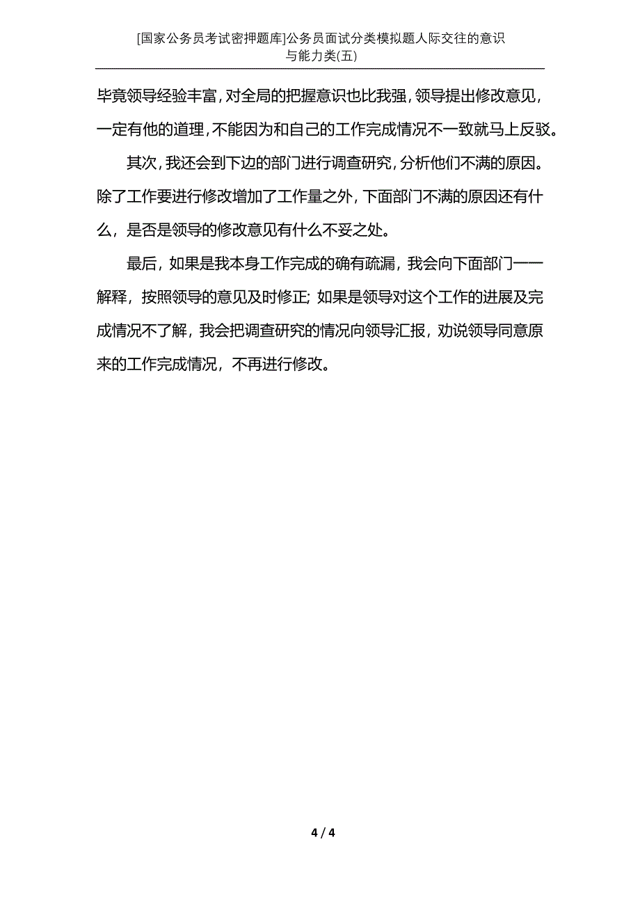 [国家公务员考试密押题库]公务员面试分类模拟题人际交往的意识与能力类(五)_第4页