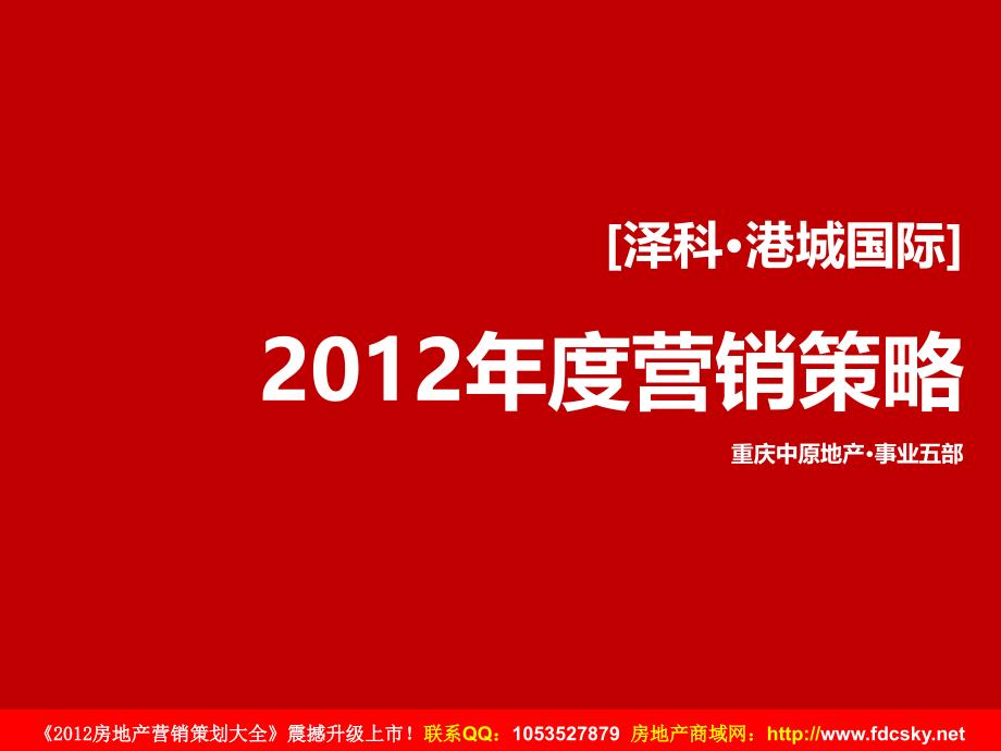 中原度重庆泽科&#183;港城国际营销策略_第1页