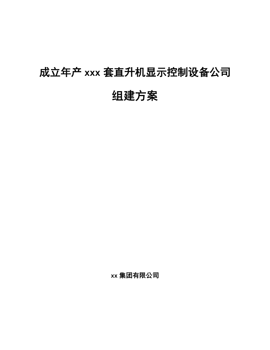 成立年产xxx套直升机显示控制设备公司组建方案_第1页