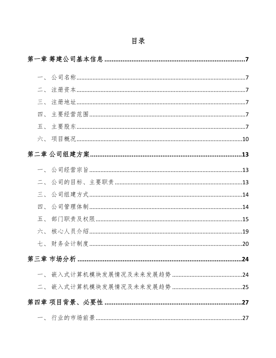 成立年产xxx套直升机显示控制设备公司组建方案_第2页