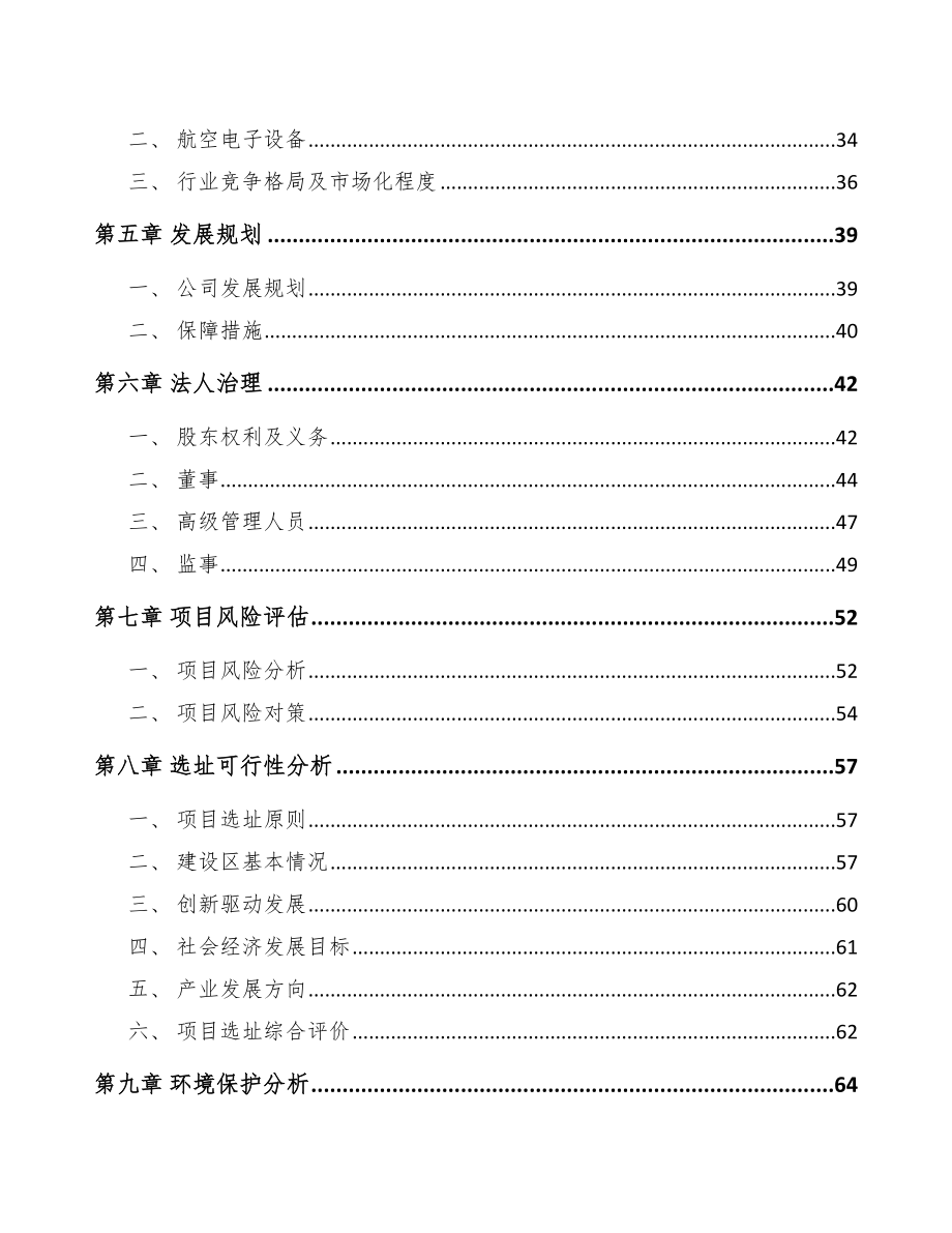 成立年产xxx套直升机显示控制设备公司组建方案_第3页