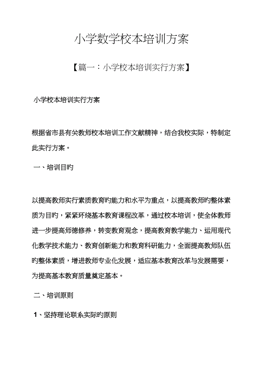 活动专题方案之小学数学校本培训专题方案_第1页