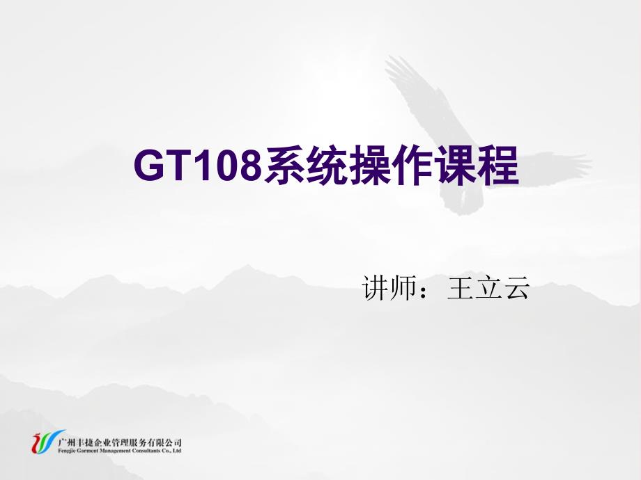 GT108软件操作培训教材_第1页