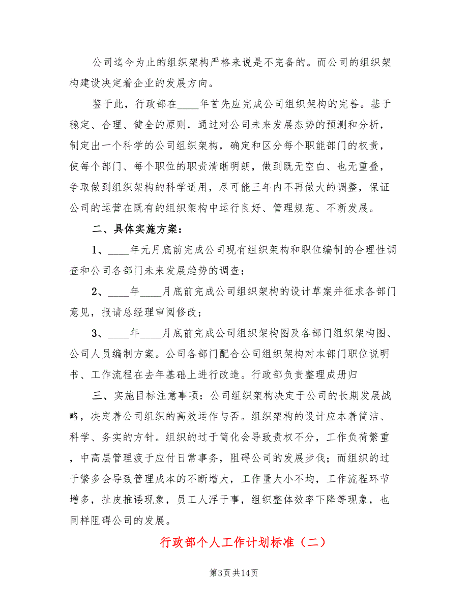 行政部个人工作计划标准(5篇)_第3页