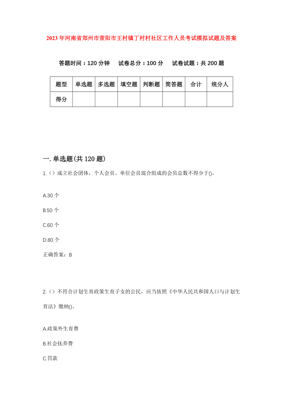 2023年河南省郑州市荥阳市王村镇丁村村社区工作人员考试模拟试题及答案_第1页