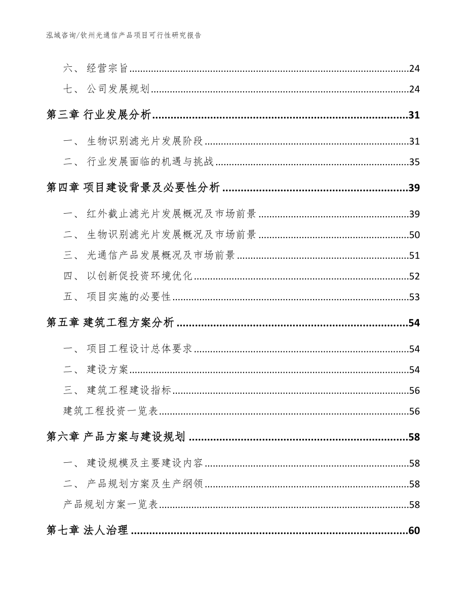 钦州光通信产品项目可行性研究报告（范文模板）_第3页