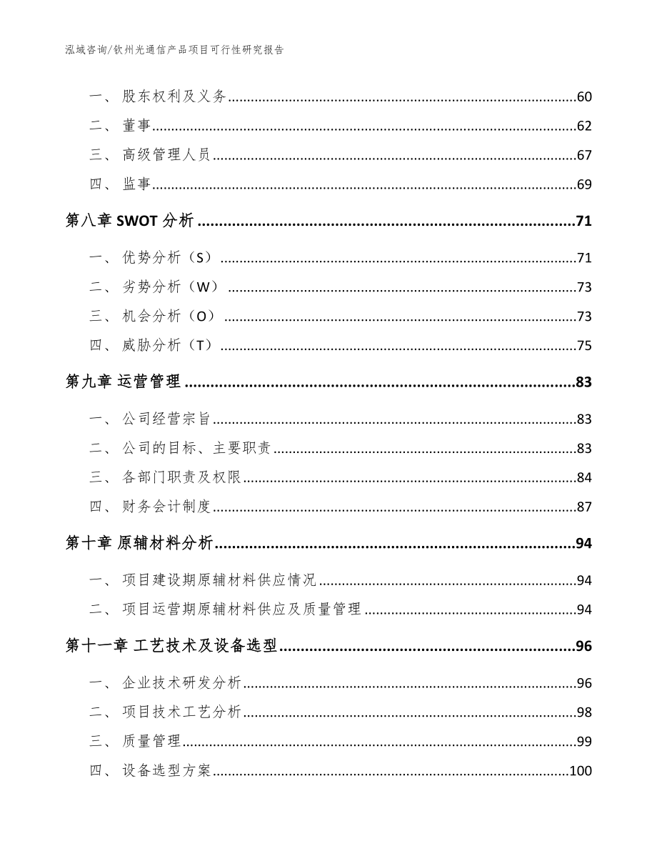 钦州光通信产品项目可行性研究报告（范文模板）_第4页