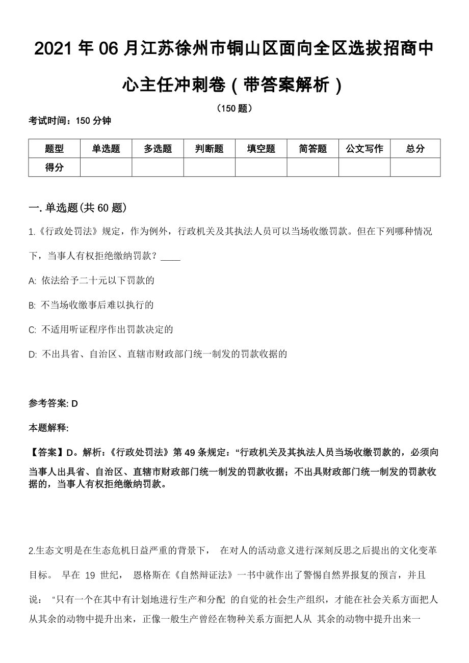 2021年06月江苏徐州市铜山区面向全区选拔招商中心主任冲刺卷第十期（带答案解析）_第1页