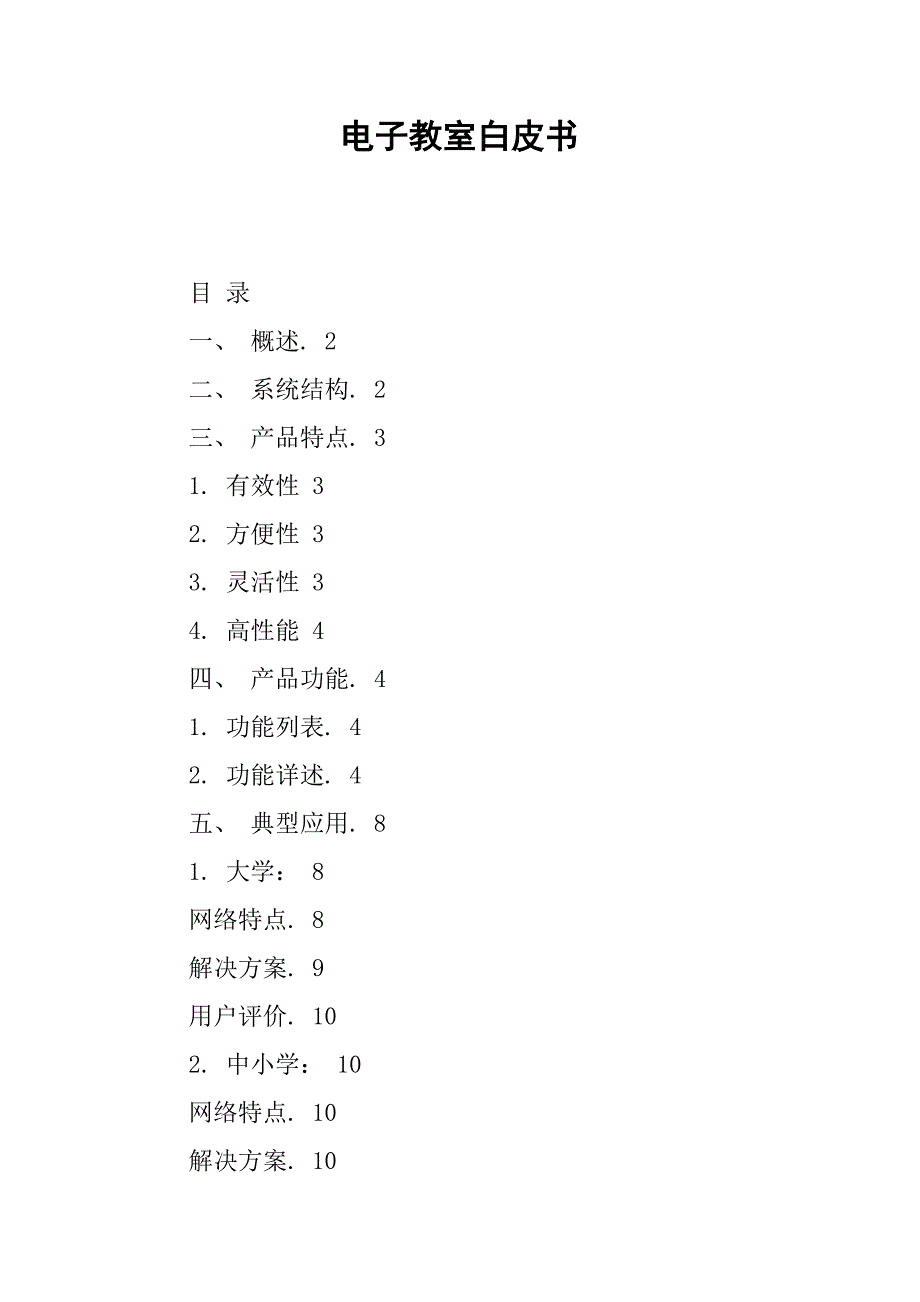 电子教室白皮书.docx_第1页