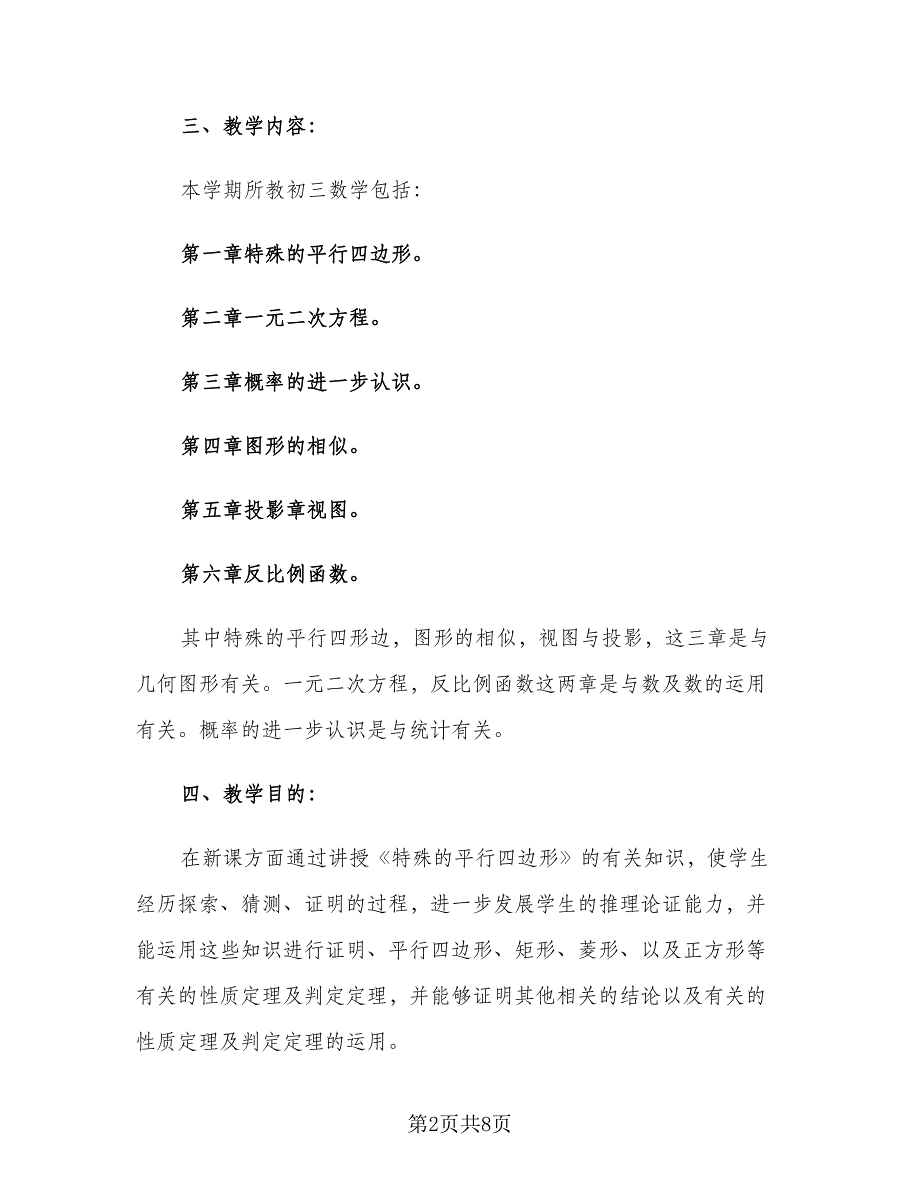 九年级上学期数学教师工作计划模板（2篇）.doc_第2页