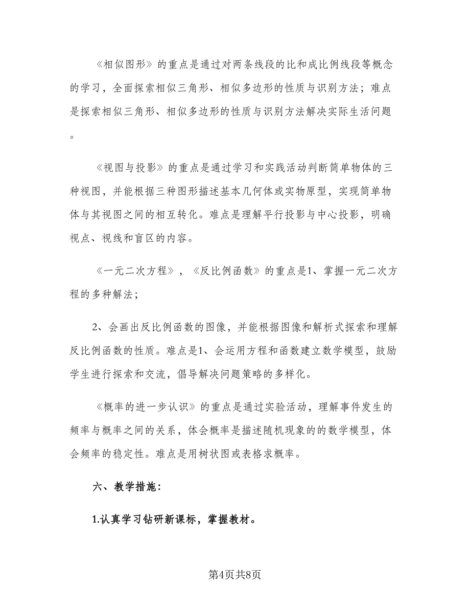 九年级上学期数学教师工作计划模板（2篇）.doc_第4页