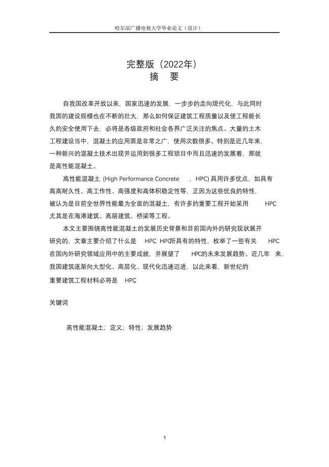完整版（2022年）高性能混凝土研究毕业论文.docx