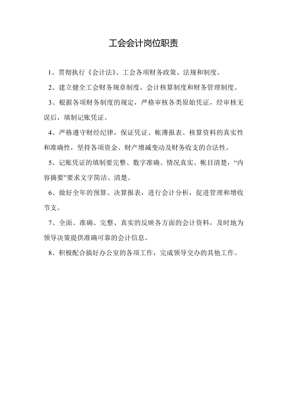 工会会计、出纳岗位职责.doc_第1页