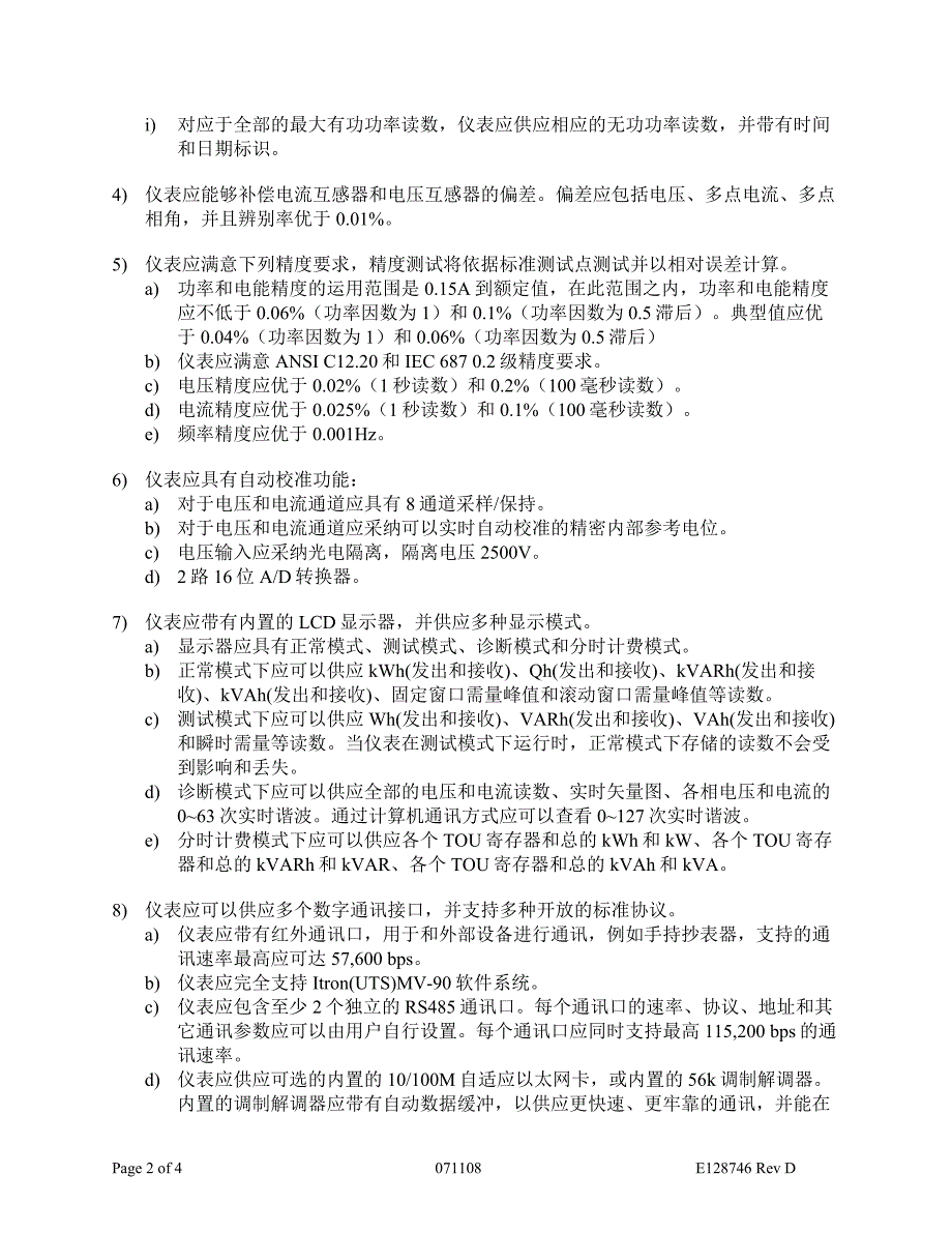 带有基本电能质量监测功能的高端关口电能表_第2页