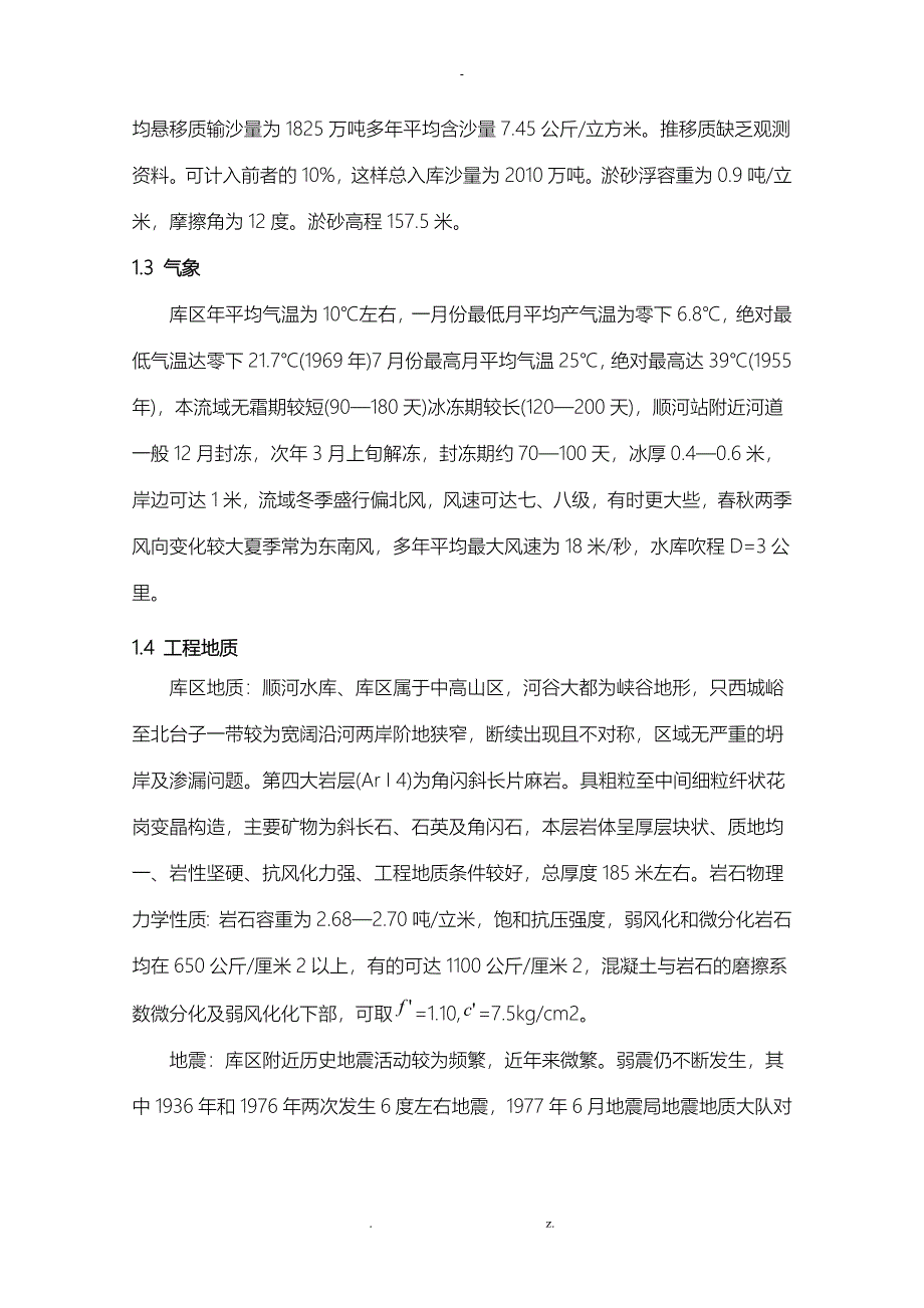 华北水利水工建筑物课程设计报告_第2页