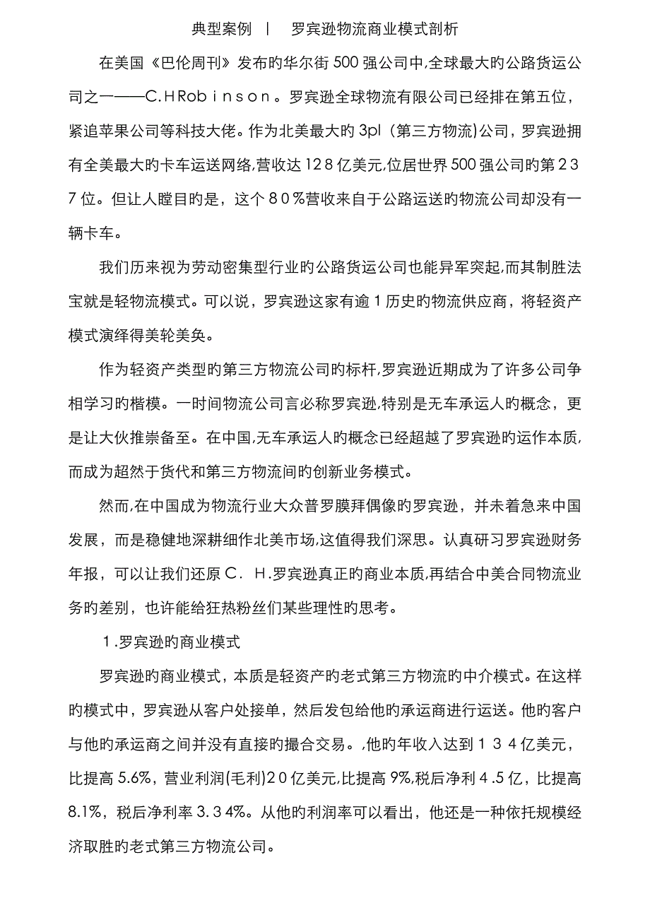 罗宾逊物流商业模式剖析_第1页