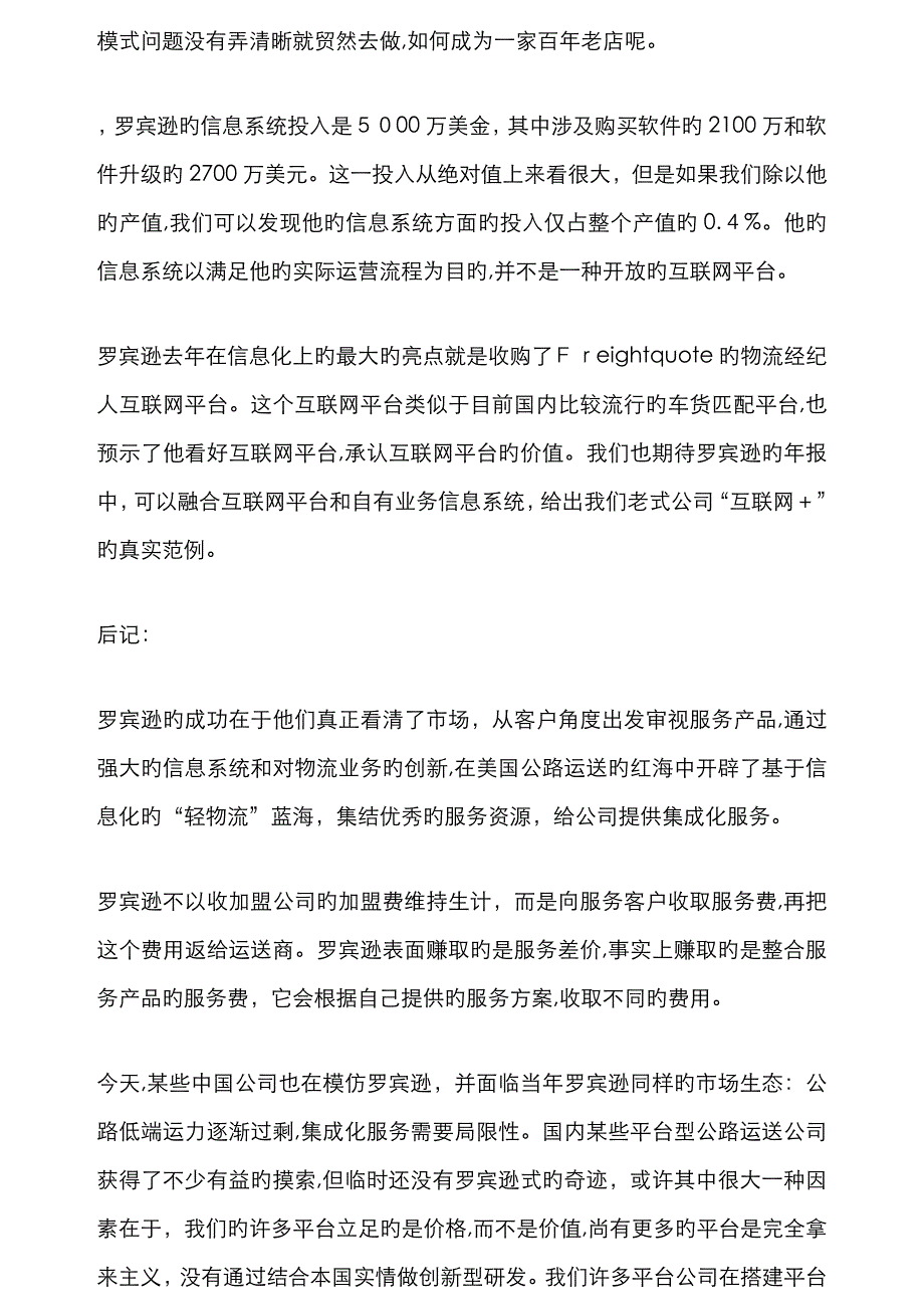 罗宾逊物流商业模式剖析_第4页