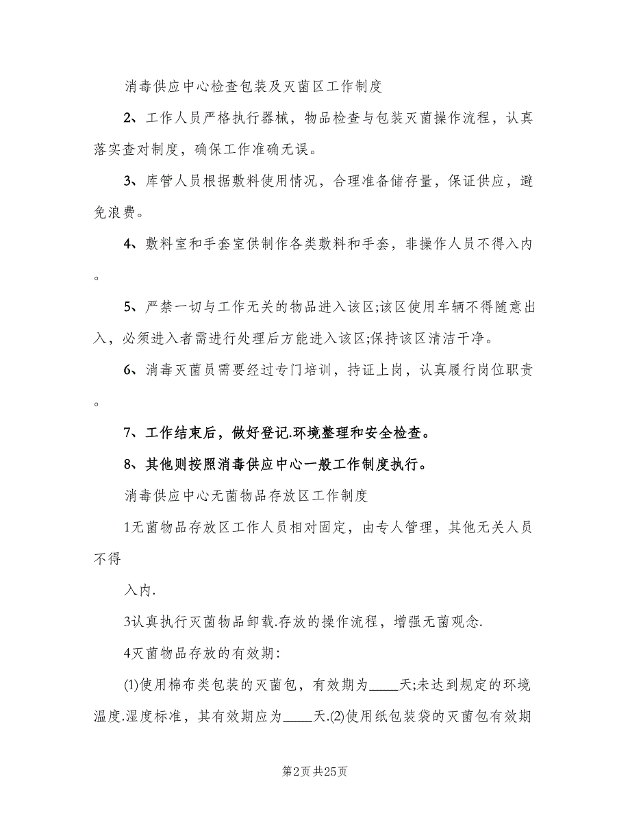 消毒供应中心规章制度模板（四篇）.doc_第2页