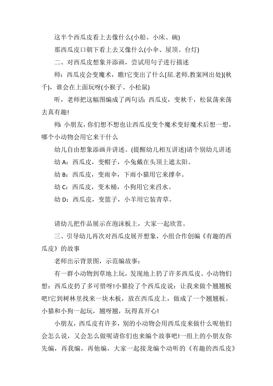 大班语言详案教案及教学反思《有趣的西瓜皮》_第2页