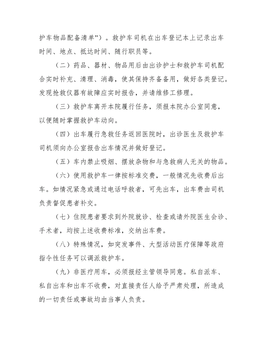 医院救护车管理制度和使用规定1016_第2页