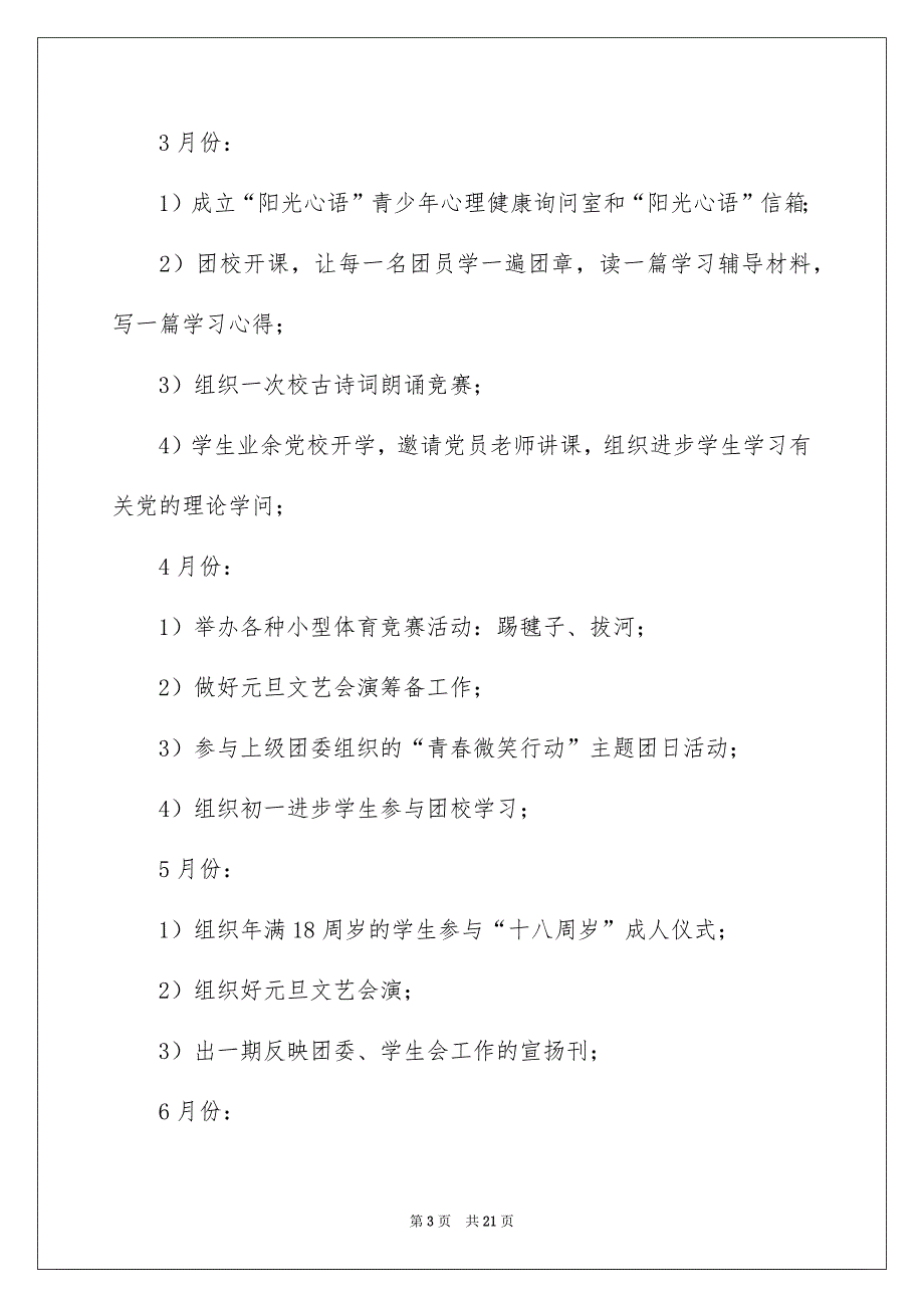 有关学校的团委工作安排范文合集六篇_第3页