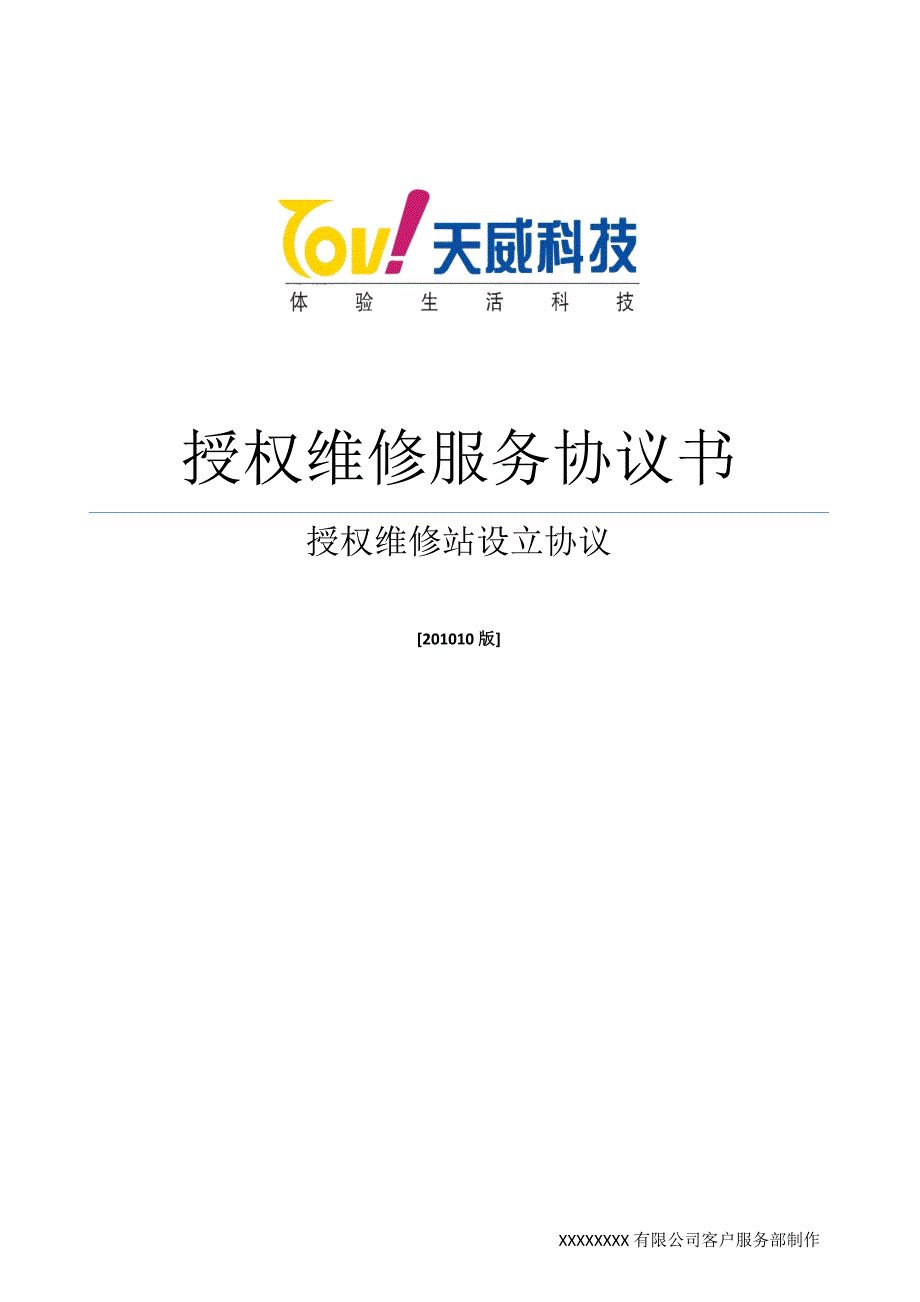 授权维修服务协议书完整稿_第1页