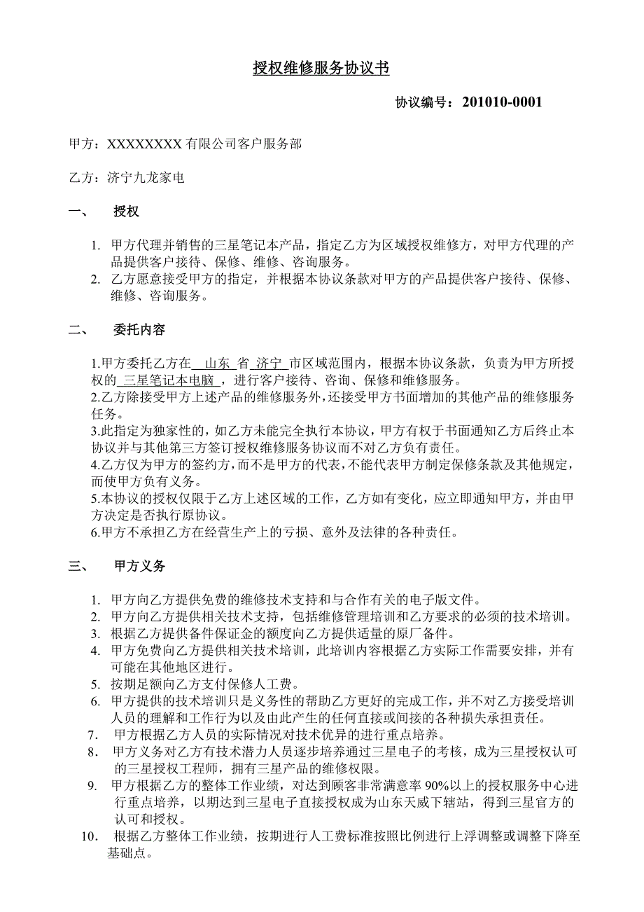 授权维修服务协议书完整稿_第2页