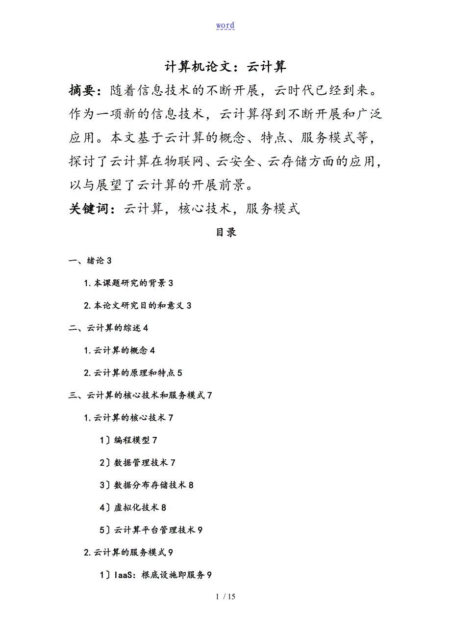 计算机云计算论文设计_第1页