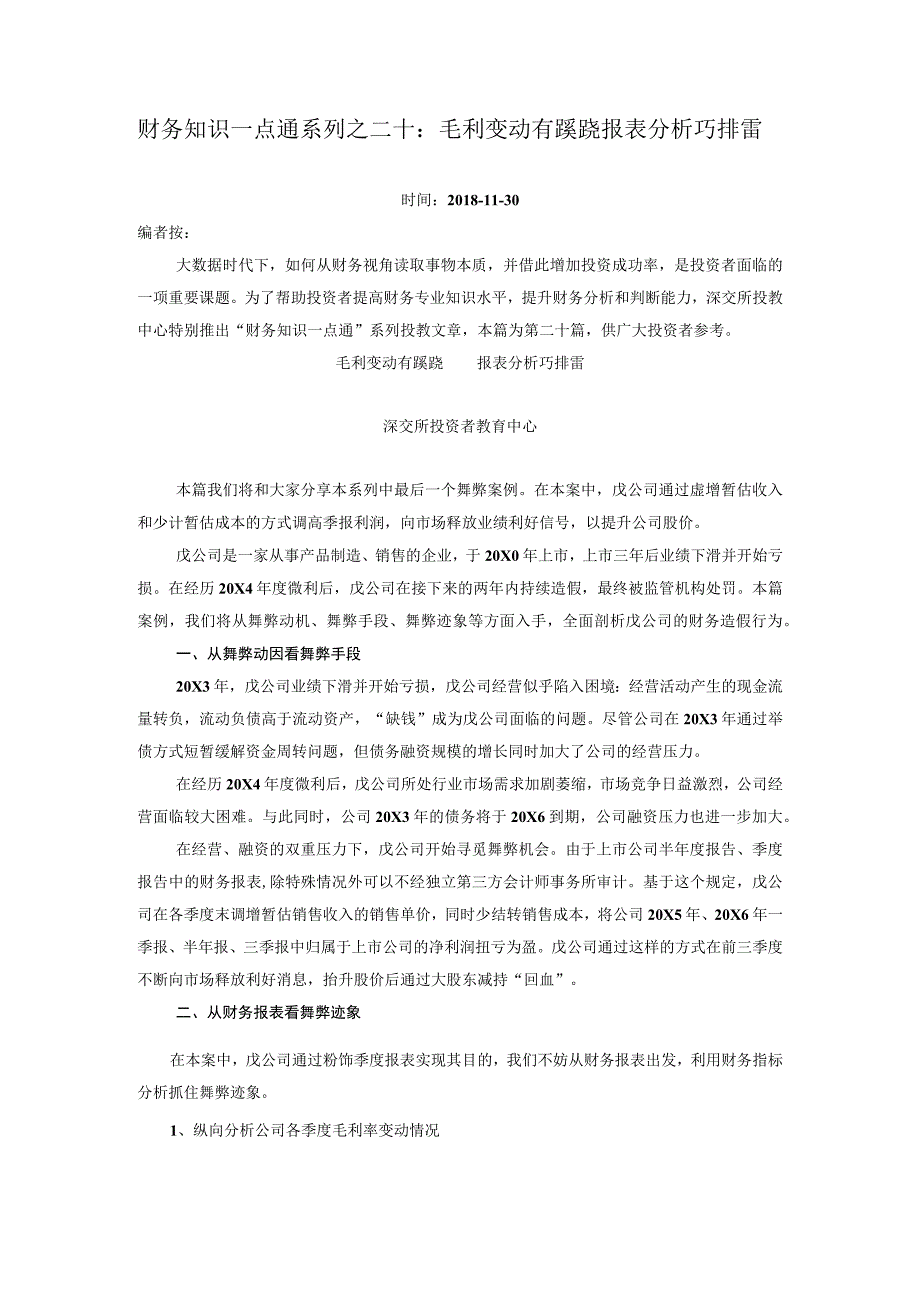 财务知识一点通系列之二十毛利变动有蹊跷报表分析巧排雷_第1页