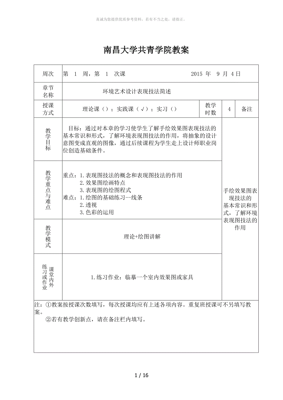 手绘效果图.(1-4周教案)_第1页