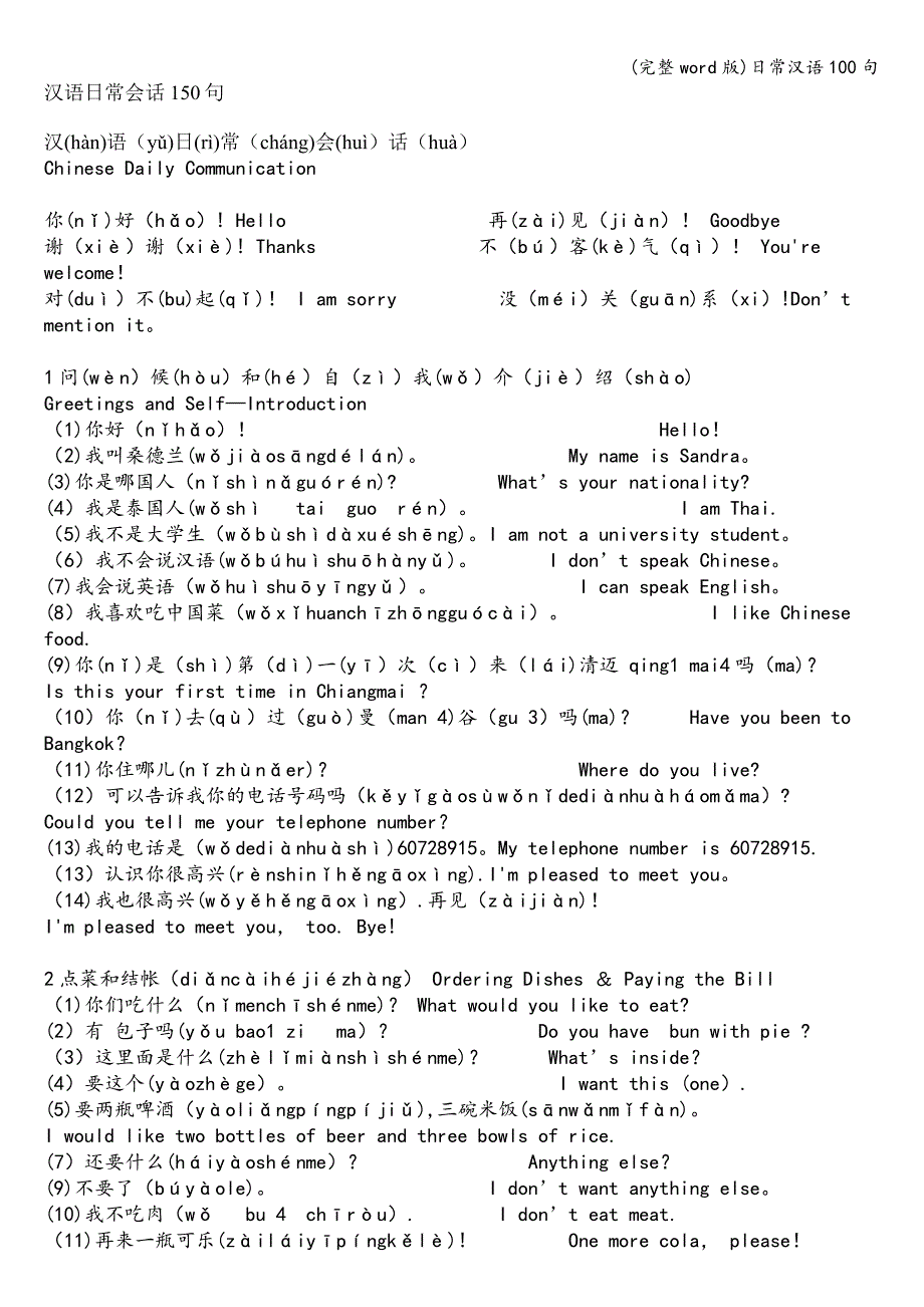 (完整word版)日常汉语100句.doc_第1页