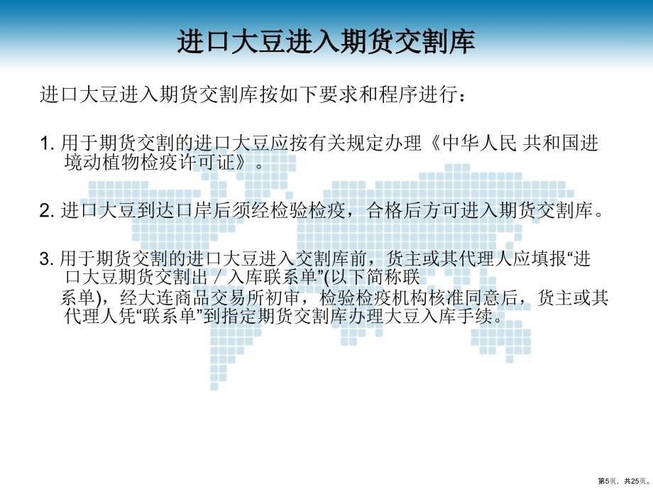 进口大豆期货交割库的监督管理课件_第5页