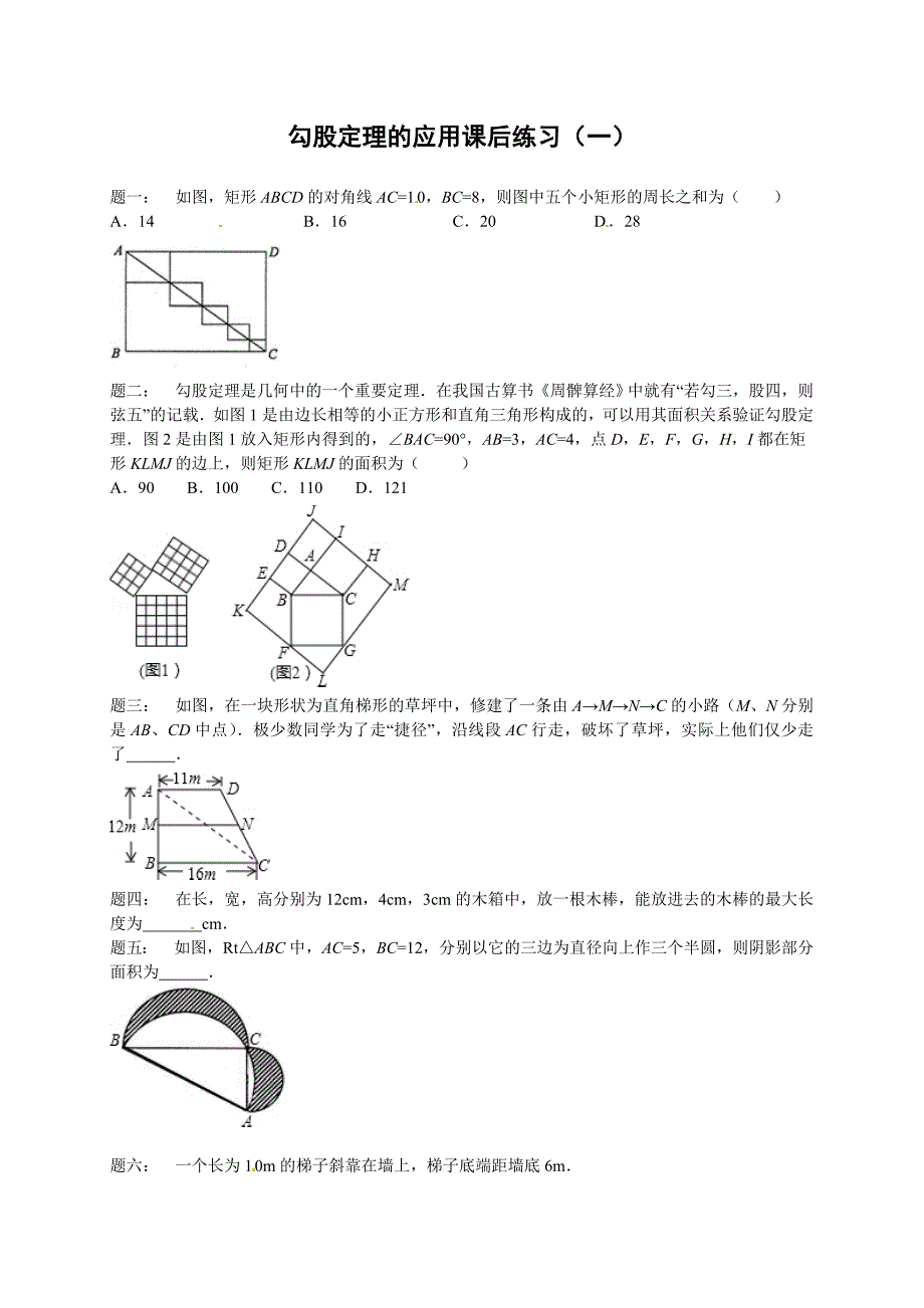 人教版八年级数学下册专题讲解课后训练勾股定理的应用课后练习一及详解_第1页