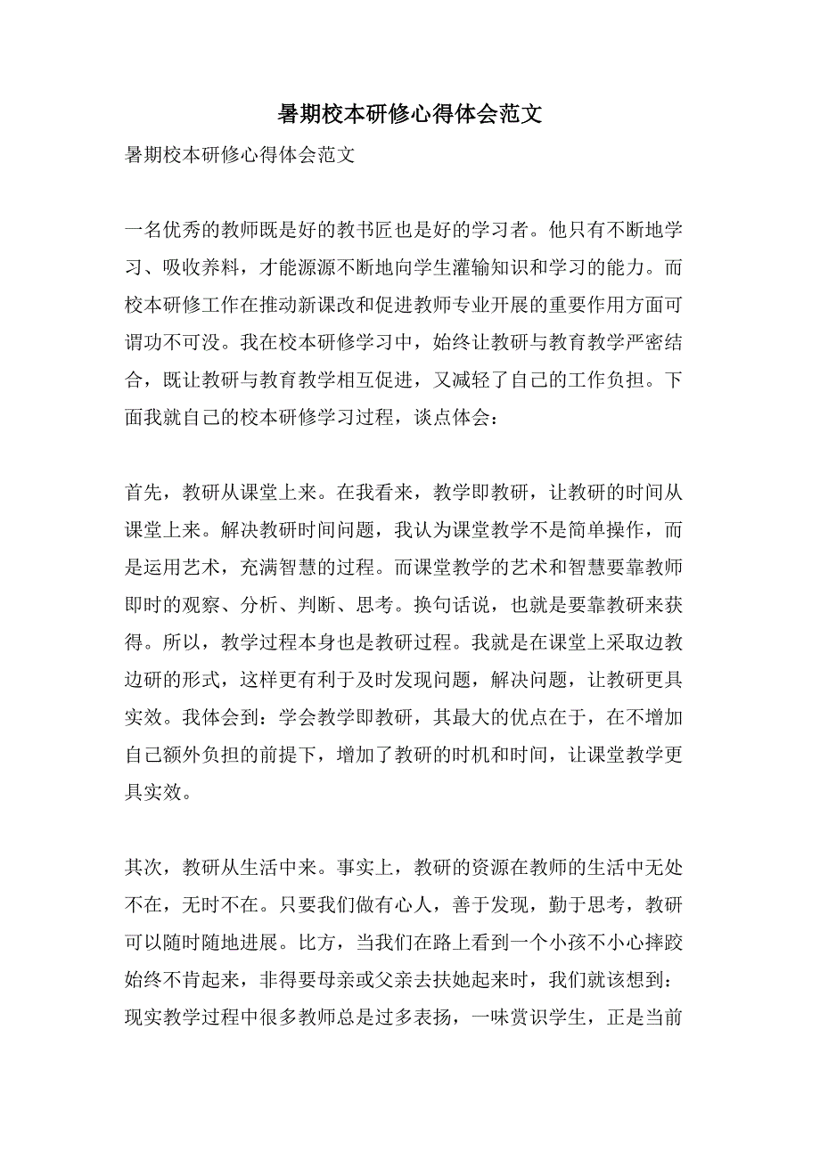 暑期校本研修心得体会范文.doc_第1页