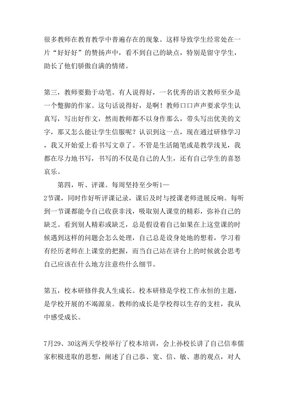 暑期校本研修心得体会范文.doc_第2页