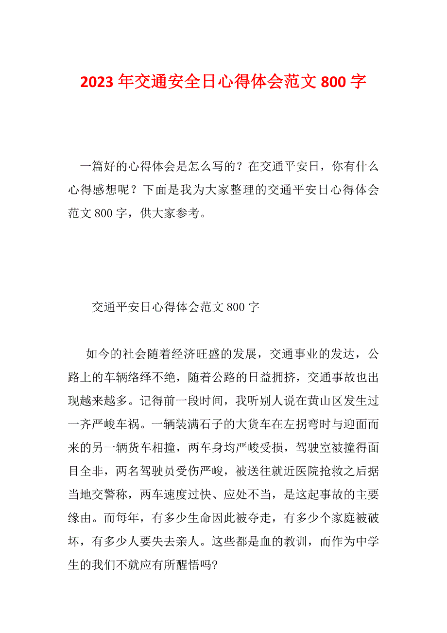 2023年交通安全日心得体会范文800字_第1页