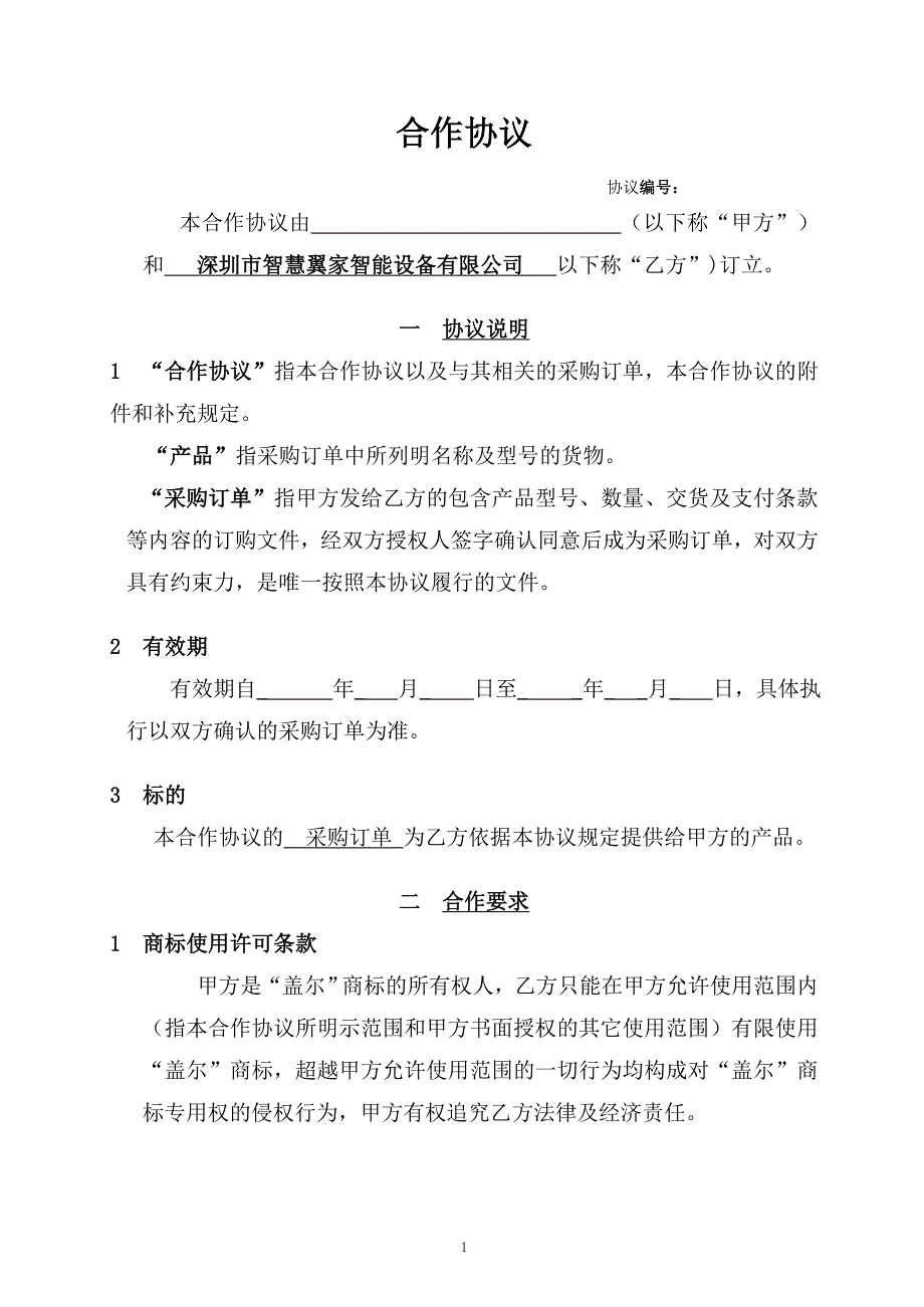 指纹密码锁合作协议书_第1页