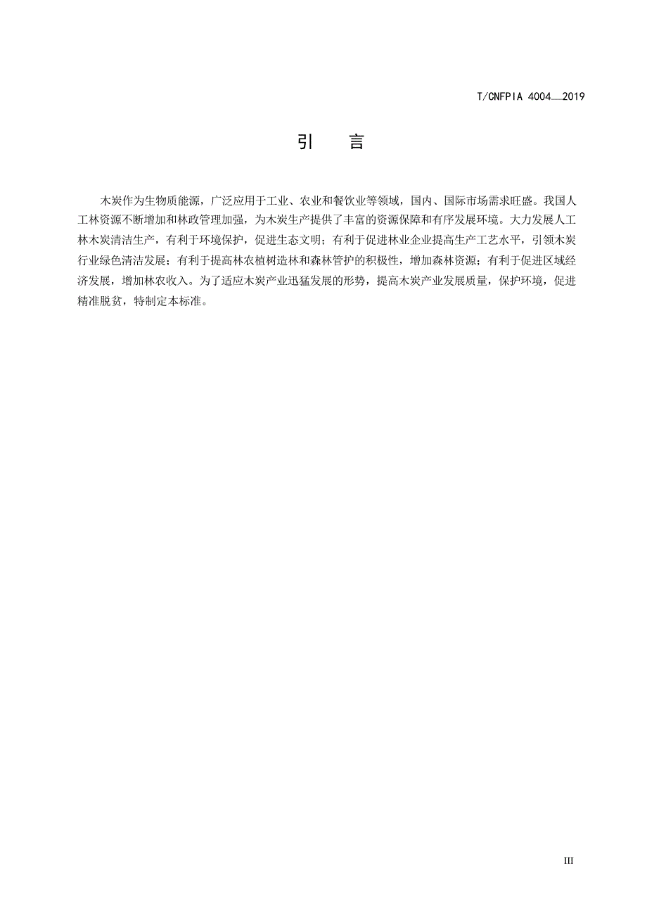 T_CNFPIA 4004-2019 人工林木炭清洁生产.docx_第2页