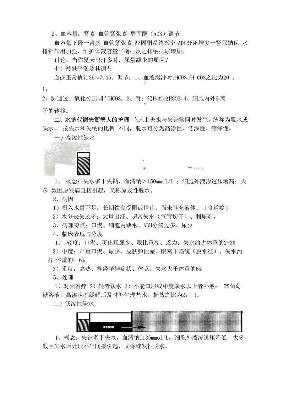 水、钠、钾代谢失衡病人的护理_第4页