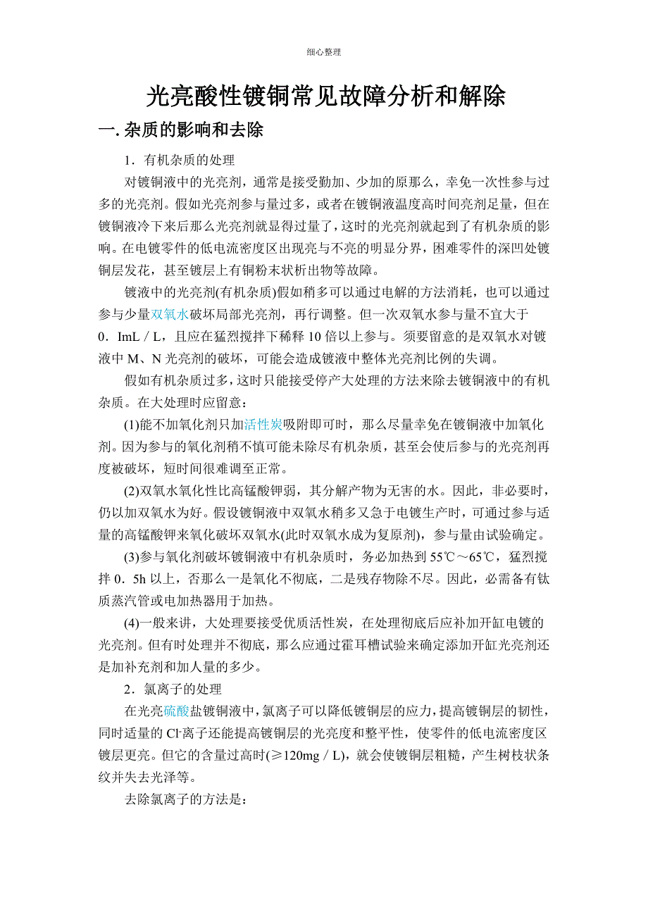 光亮酸性镀铜常见故障分析和排除_第1页