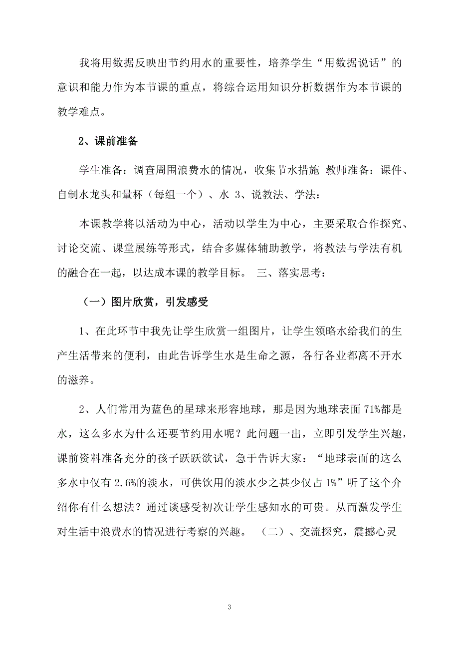 人教版数学六年级上册实践活动课《节约用水》优秀说课稿_第3页