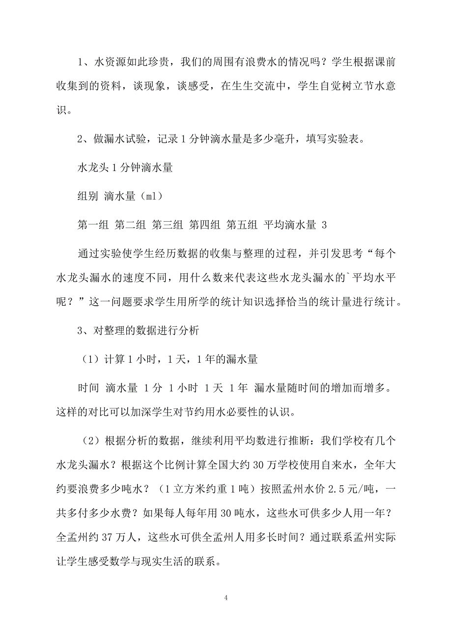 人教版数学六年级上册实践活动课《节约用水》优秀说课稿_第4页