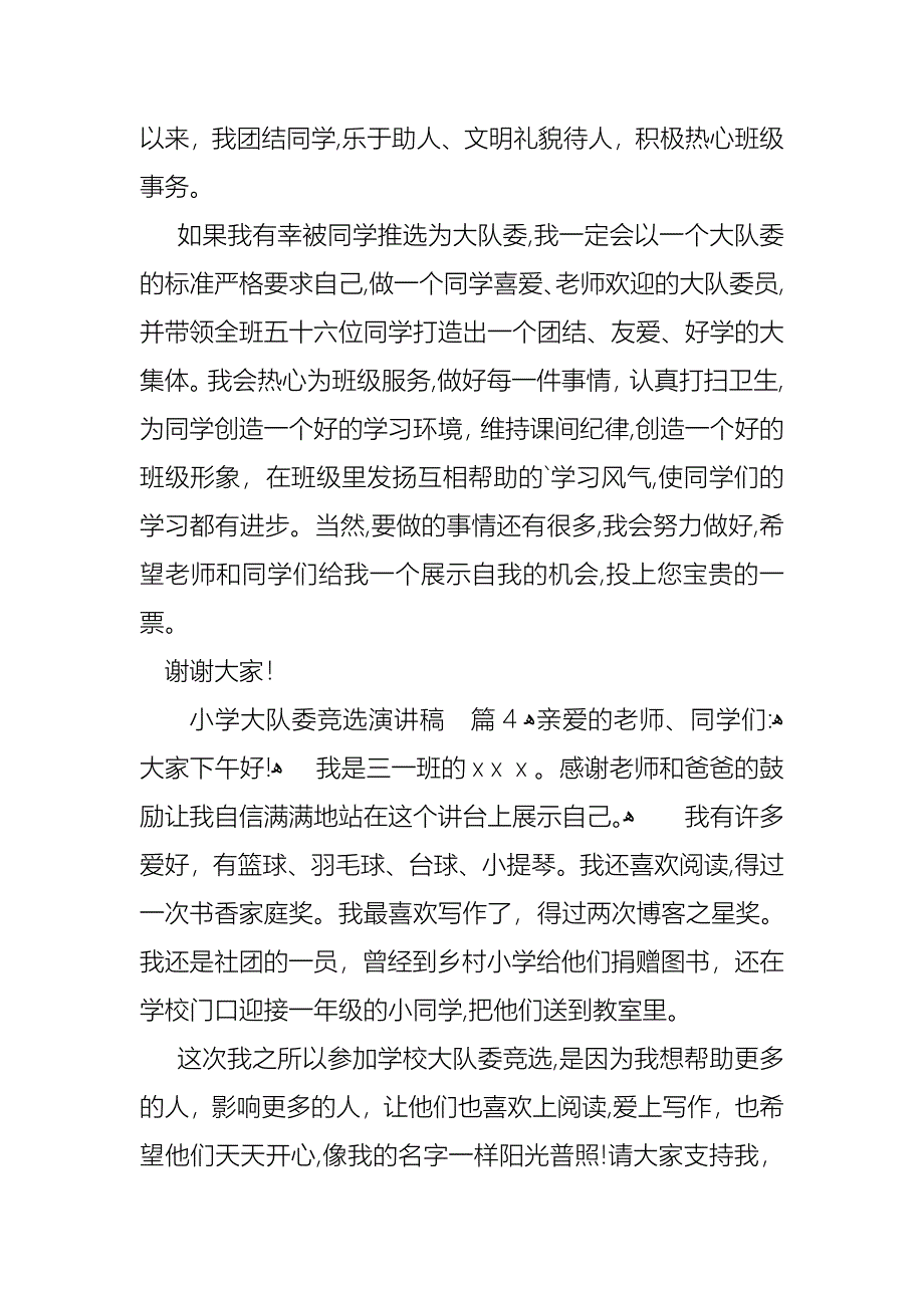 关于小学大队委竞选演讲稿范文集锦7篇_第3页