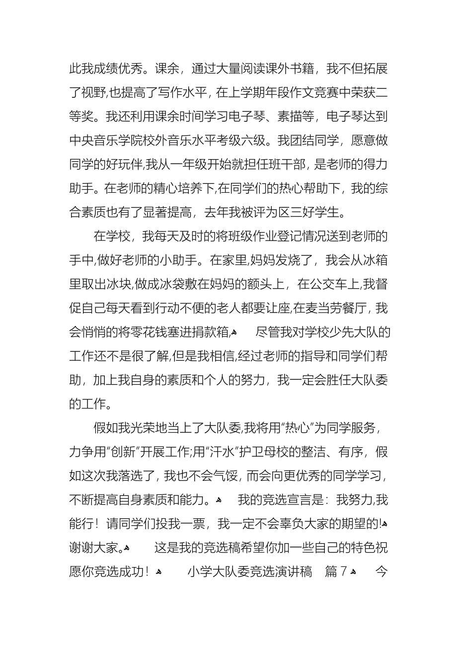 关于小学大队委竞选演讲稿范文集锦7篇_第5页